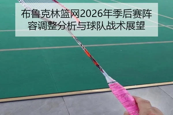 bu-lu-ke-lin-lan-wang-nian-ji-hou-sai-zhen-rong-tiao-zheng-fen-xi-yu-qiu-dui-zhan-shu-zhan-wang-1-151.jpg