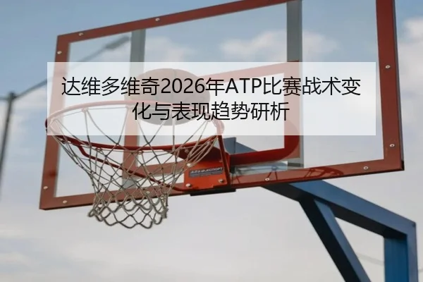 da-wei-duo-wei-qi-nian-bi-sai-zhan-shu-bian-hua-yu-biao-xian-qu-shi-yan-xi-2-878.jpg