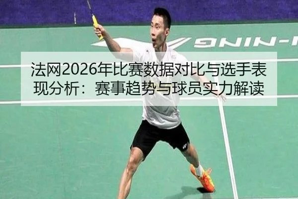 fa-wang-nian-bi-sai-shu-ju-dui-bi-yu-xuan-shou-biao-xian-fen-xi-sai-shi-qu-shi-yu-qiu-yuan-shi-li-jie-du-2-487.jpg