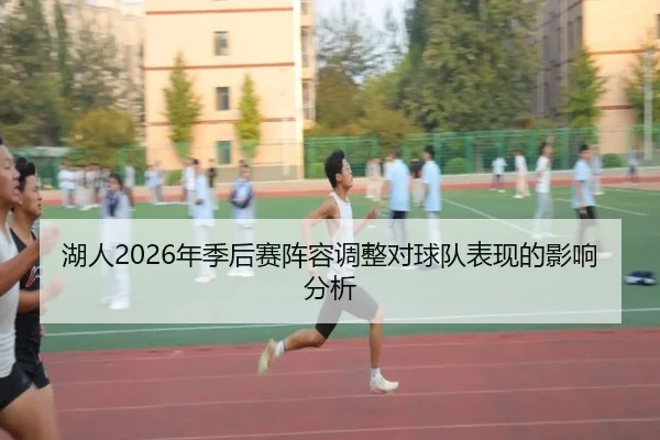 湖人2026年季后赛阵容调整对球队表现的影响分析