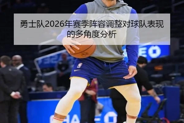 勇士队2026年赛季阵容调整对球队表现的多角度分析