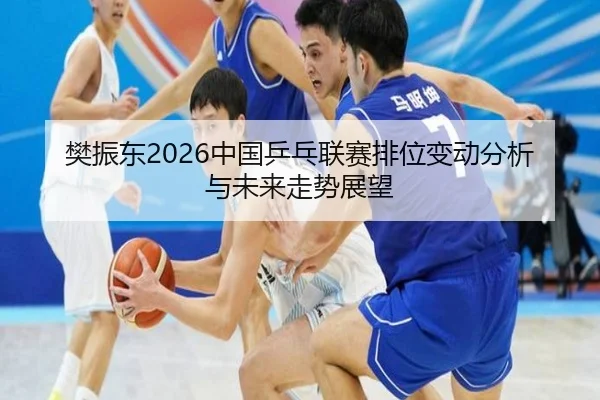 fan-zhen-dong-zhong-guo-ping-pang-lian-sai-pai-wei-bian-dong-fen-xi-yu-wei-lai-zou-shi-zhan-wang-1-439.jpg