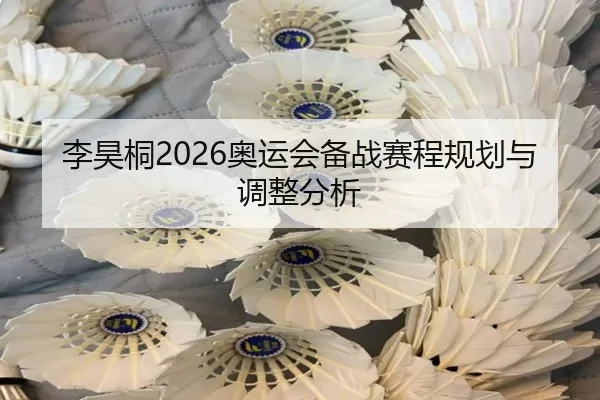 李昊桐2026奥运会备战赛程规划与调整分析