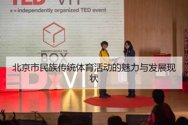 北京市民族传统体育活动的魅力与发展现状