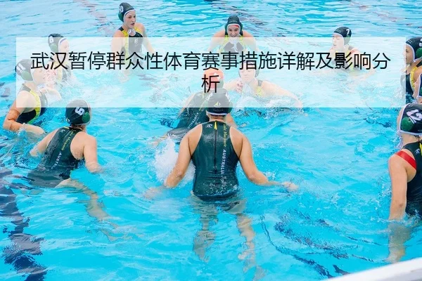 wu-han-zan-ting-qun-zhong-xing-ti-yu-sai-shi-cuo-shi-xiang-jie-ji-ying-xiang-fen-xi-2-755.jpg