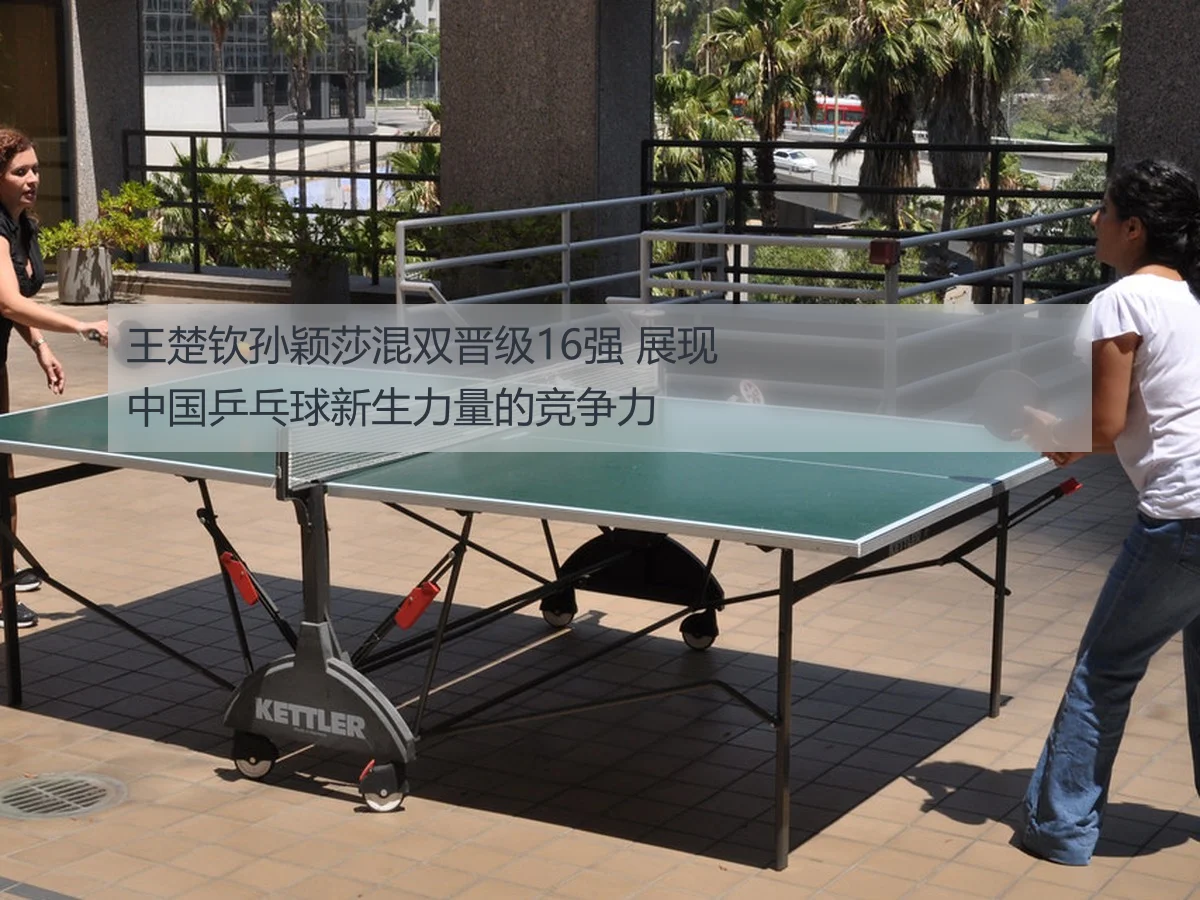 马龙许昕乒乓球全锦赛男双16强表现及战术解析