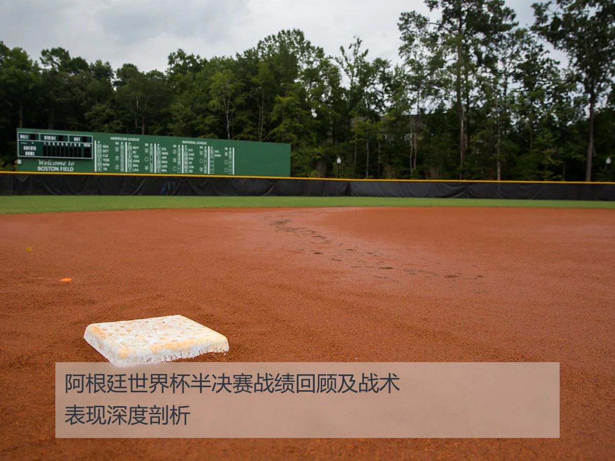 阿根廷世界杯半决赛战绩回顾及战术表现深度剖析