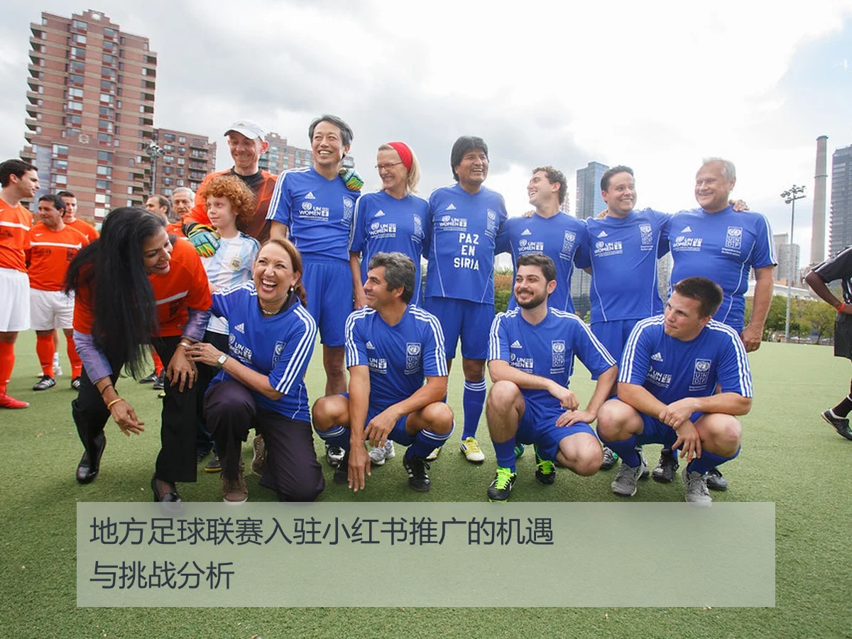 地方足球联赛入驻小红书推广的机遇与挑战分析