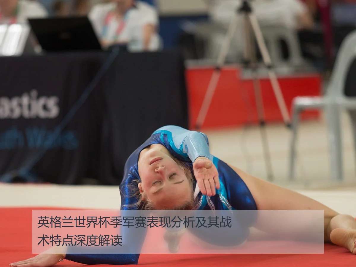 英格兰世界杯季军赛表现分析及其战术特点深度解读