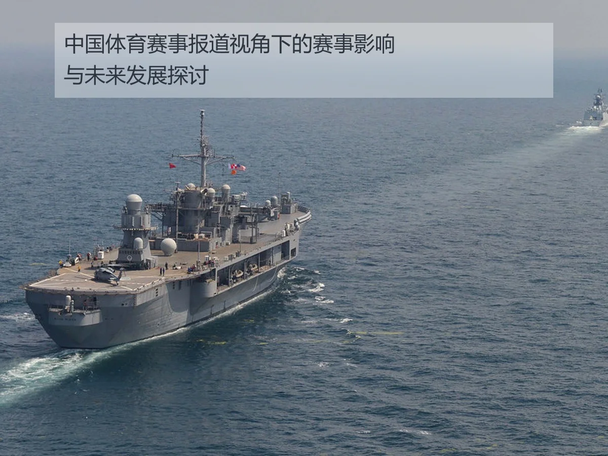中国体育赛事报道视角下的赛事影响与未来发展探讨