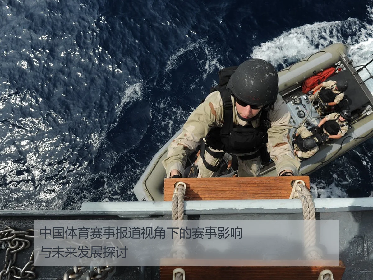 中国体育赛事报道视角下的赛事影响与未来发展探讨