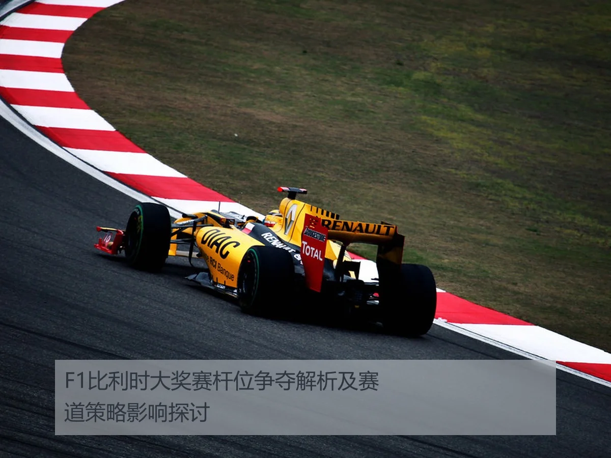 F1比利时大奖赛杆位争夺解析及赛道策略影响探讨