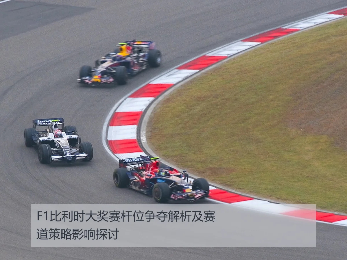 F1比利时大奖赛杆位争夺解析及赛道策略影响探讨