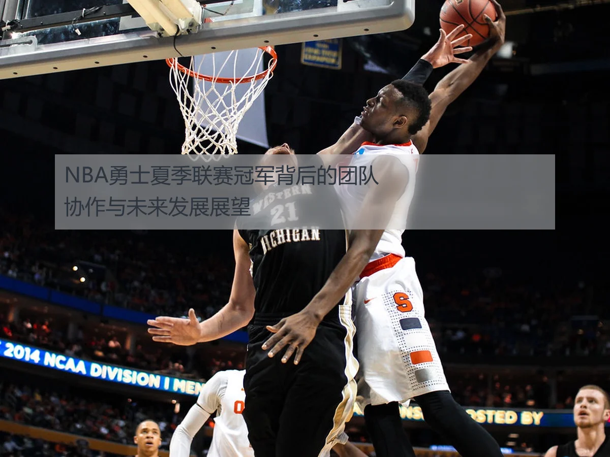 NBA勇士夏季联赛冠军背后的团队协作与未来发展展望