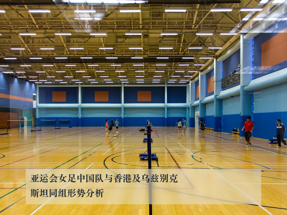 亚运会女足中国队与香港及乌兹别克斯坦同组形势分析