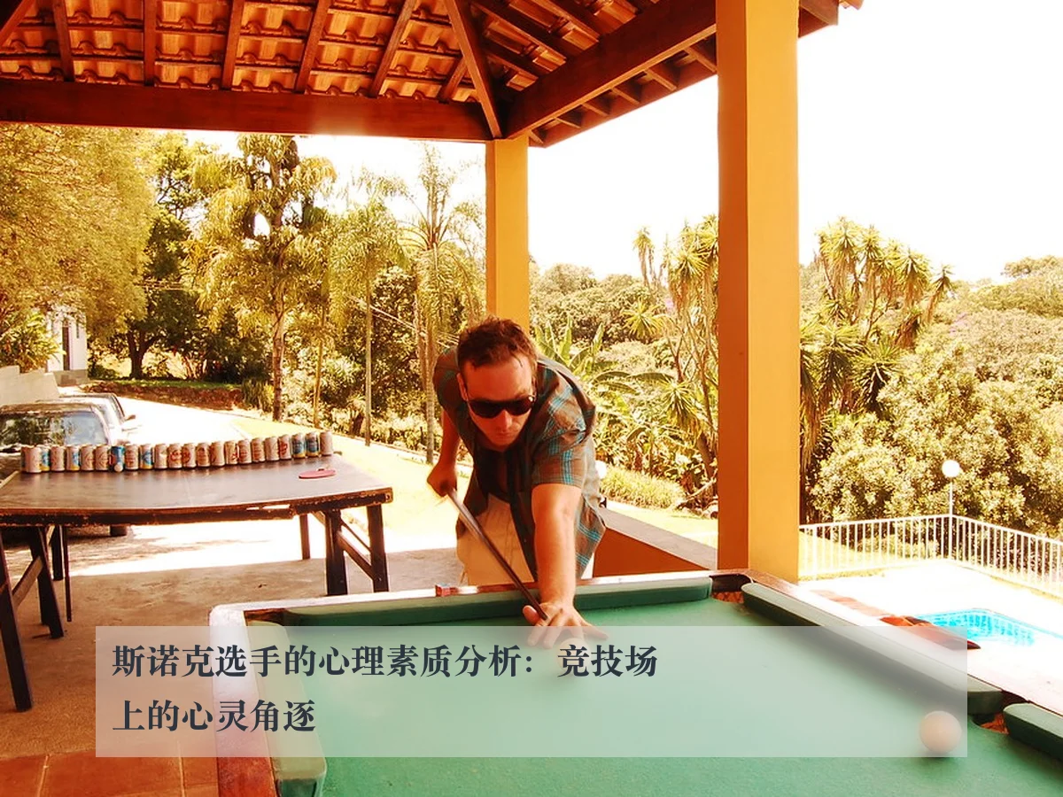 斯诺克选手的心理素质分析：竞技场上的心灵角逐