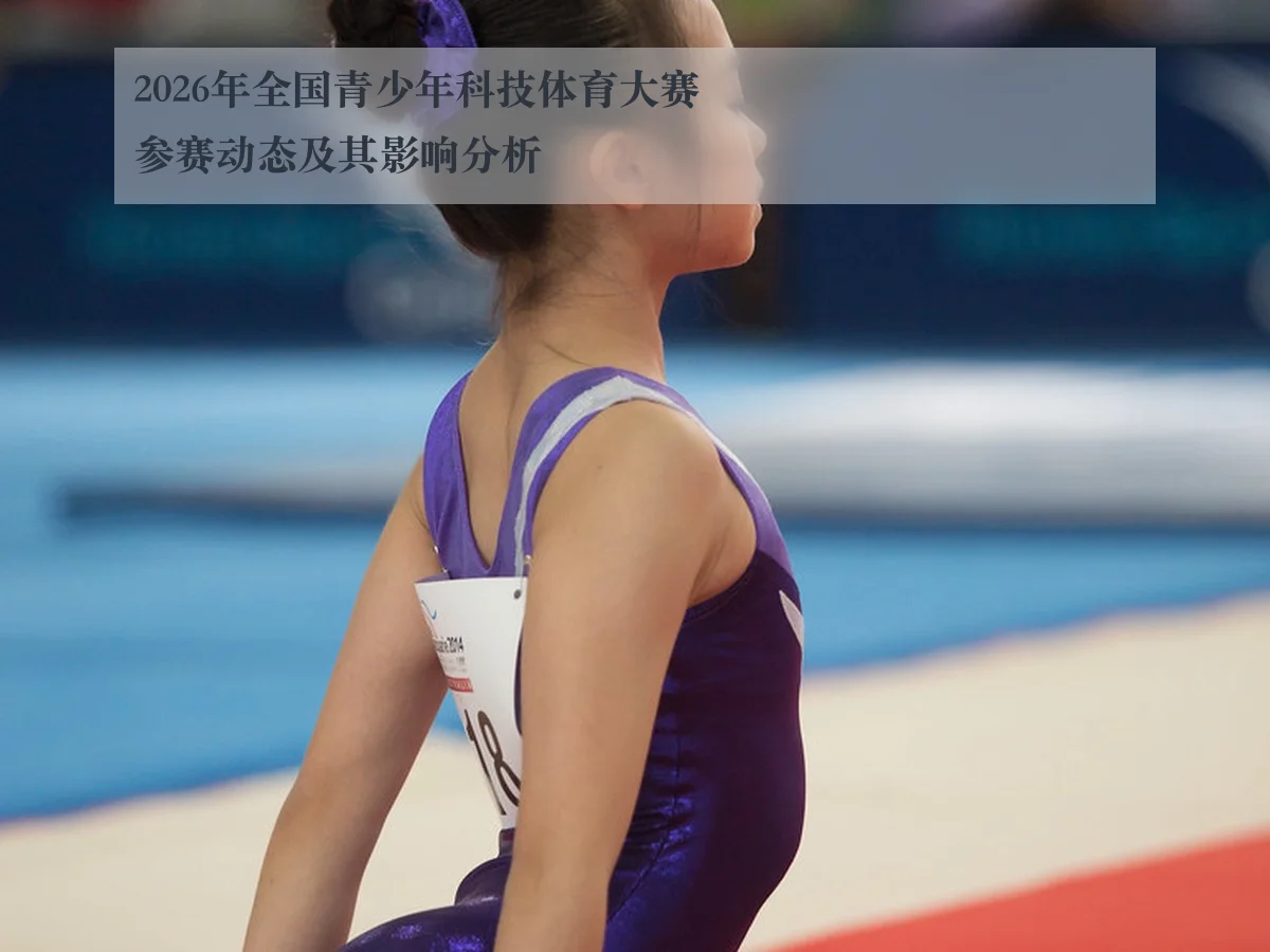 2026年全国青少年科技体育大赛参赛动态及其影响分析